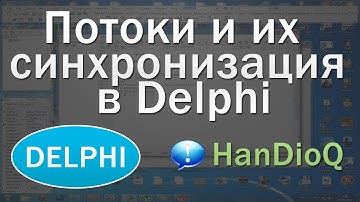 Потоки и их синхронизация в Delphi | уроки Delphi