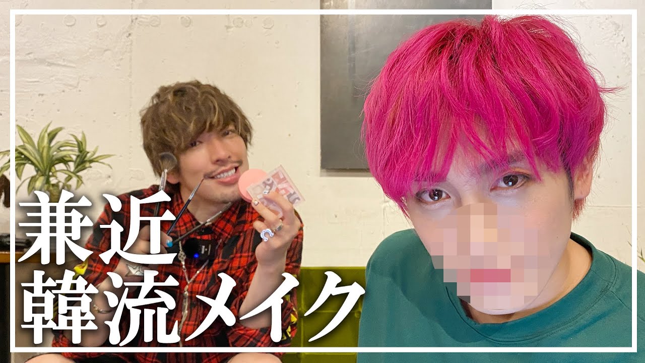 【爆盛れ】EXIT兼近が韓流メイクしてみた！