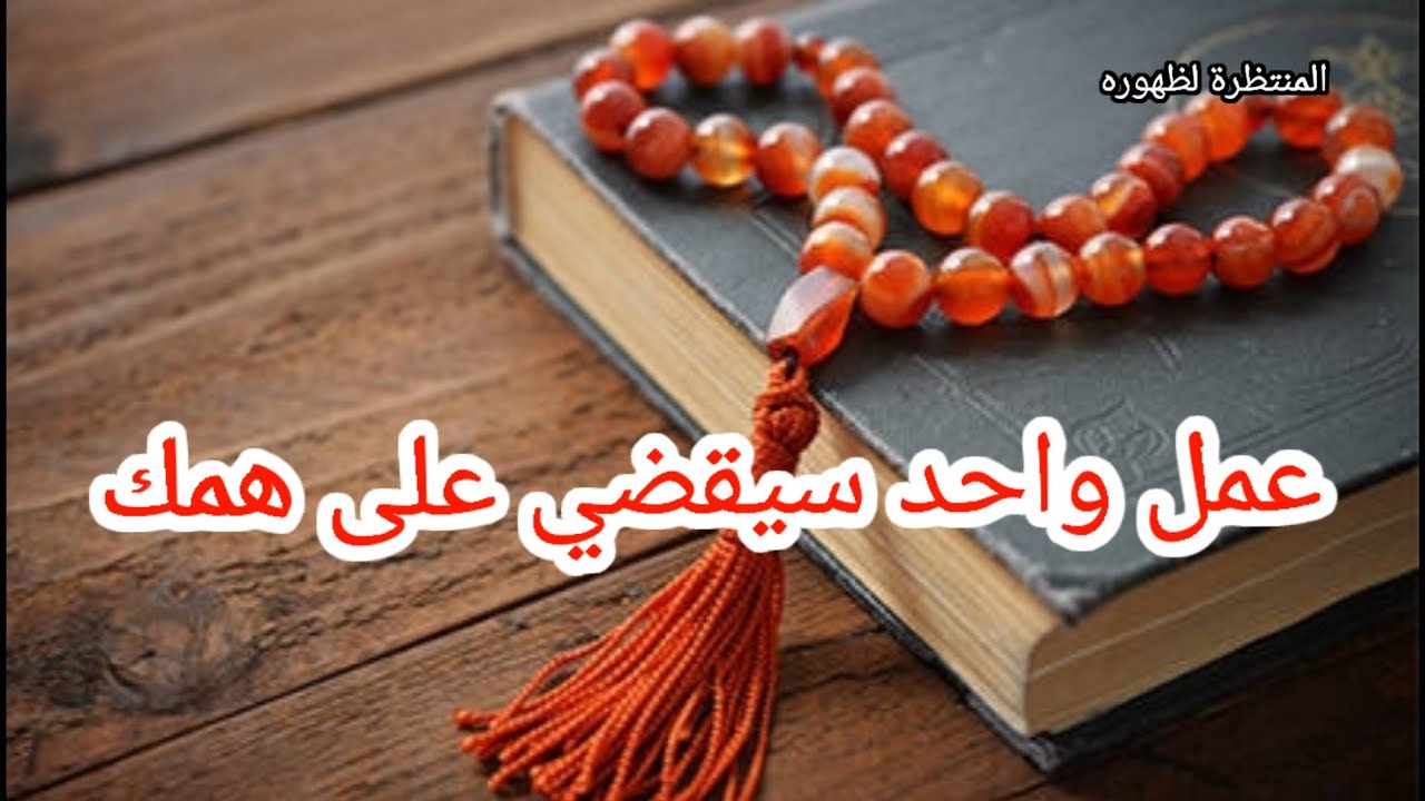عمل واحد سيقضي على همك !