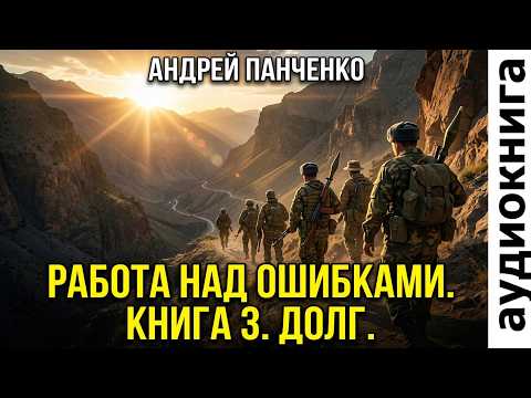 03. Андрей Панченко - Работа над ошибками. Книга 3. Долг. (FAN12).