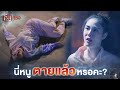 นี่หนูตายแล้วหรอคะ? | ชะนีปีชง EP.11 | Highlight