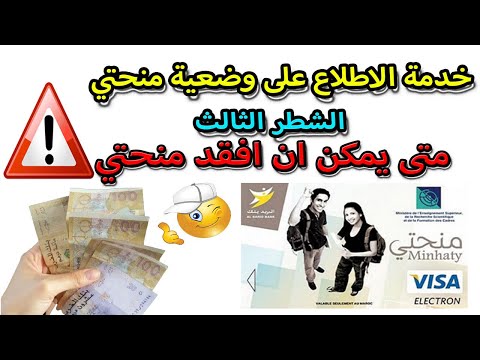 الاطلاع على وضعية منحتي بعد صرفها ومتى يمكن ان افقدها والحل لاسترجاعها كاملة 