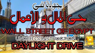 جولة في شوارع ابراج حى المال و الأعمال و سكن الصينيين Wall Street of Egypt Drive