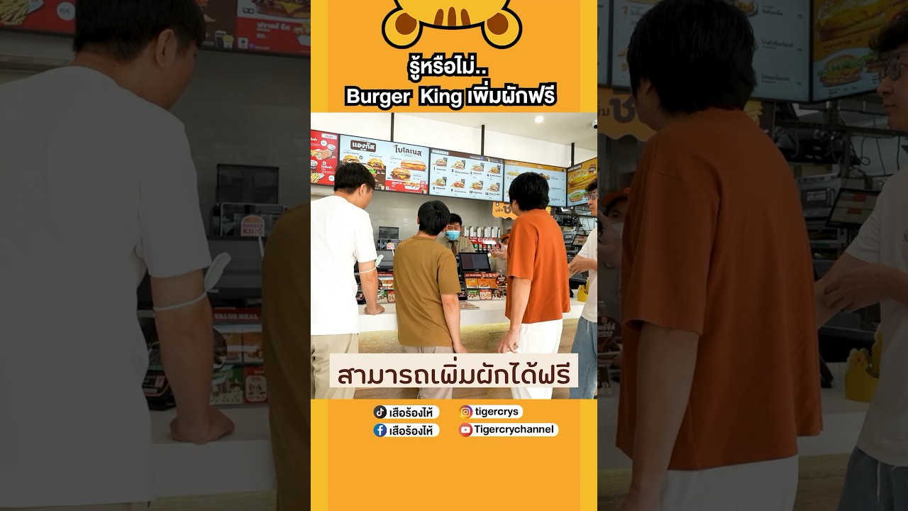 ใครเพิ่งรู้บ้างว่าเพิ่มผัก🥬🥒🍅ได้ฟรี #เสือร้องไห้ #TigerShorts #shorts #เบอร์เกอร์ #burgerking