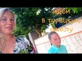 Идем в турецкую школу/Анталия2019/