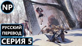 №5 Assassins Creed III: Remastered ▶ Прохождение игры на Русском языке