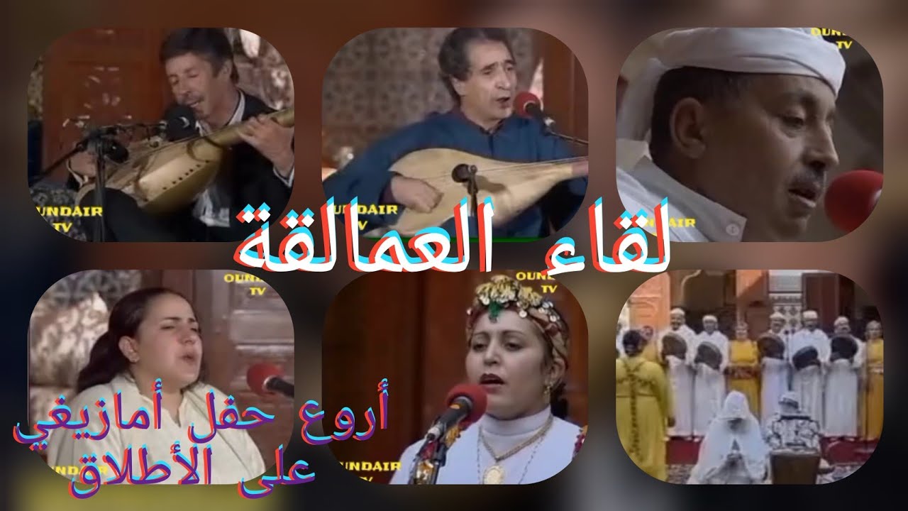 لقاء العمالقة:الموسيقار محمد رويشة، الراهب محمد مغني، بوعزة العربي، عيشة الحاجب و  الشريفة كرسيت