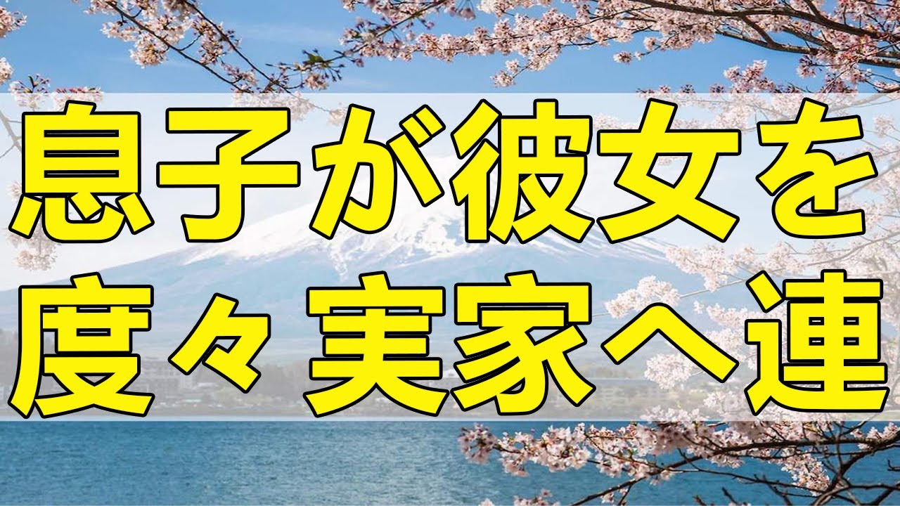 テレフォン人生相談 息子が彼女を度々実家へ連れてくる！親としては納得出来ない!今井通子＆森田浩一郎!
