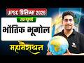 UPSC प्रीलिम्स 2026 🚀 | भौतिक भूगोल का सम्पूर्ण अध्ययन | OnlyIAS Hindi