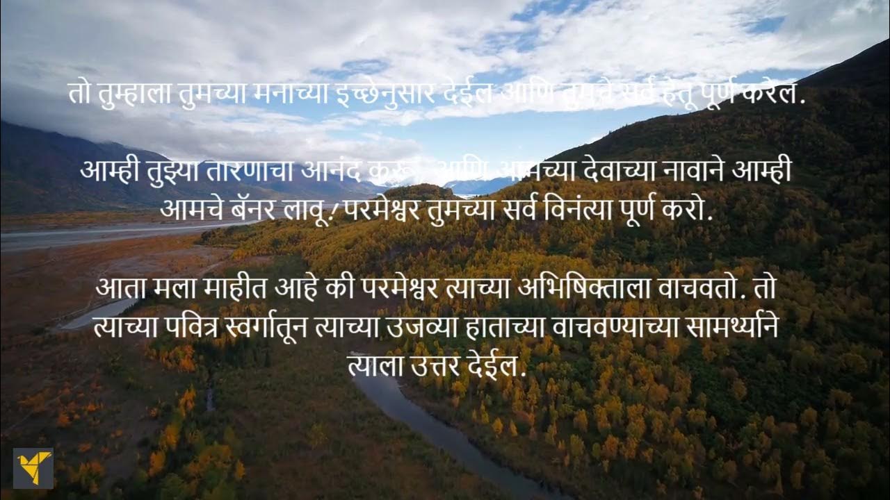 daily-bible-verses-marathi-psalm-20-1-9