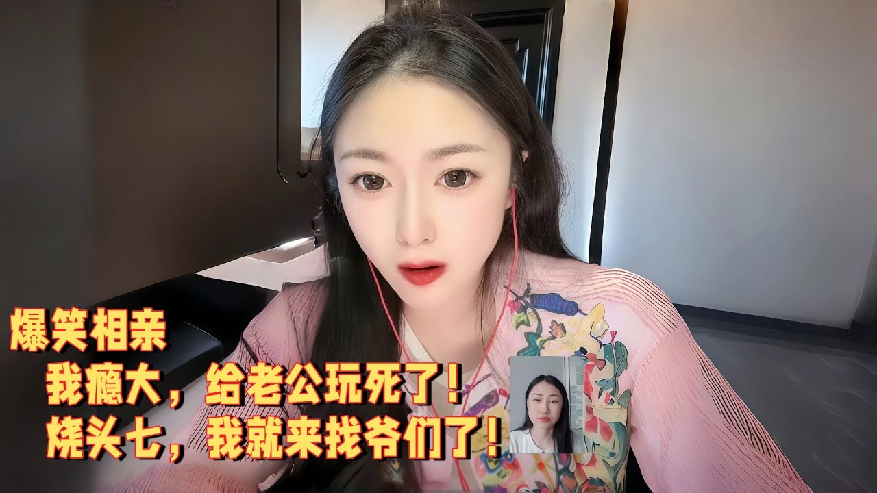 我瘾大，给老公玩死了，烧头七，我就来找爷们了 #婚恋 #爱情 #情感 #交友#搞笑