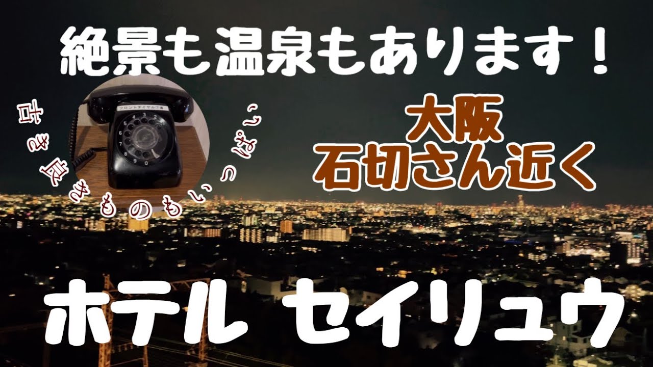 【宿泊記in大阪】ホテルセイリュウ