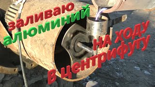 видео: Расплавленный алюминий в центрифуге, горизонтально. Заготовка супер картинка: Расплавленный алюминий в центрифуге, горизонтально. Заготовка супер