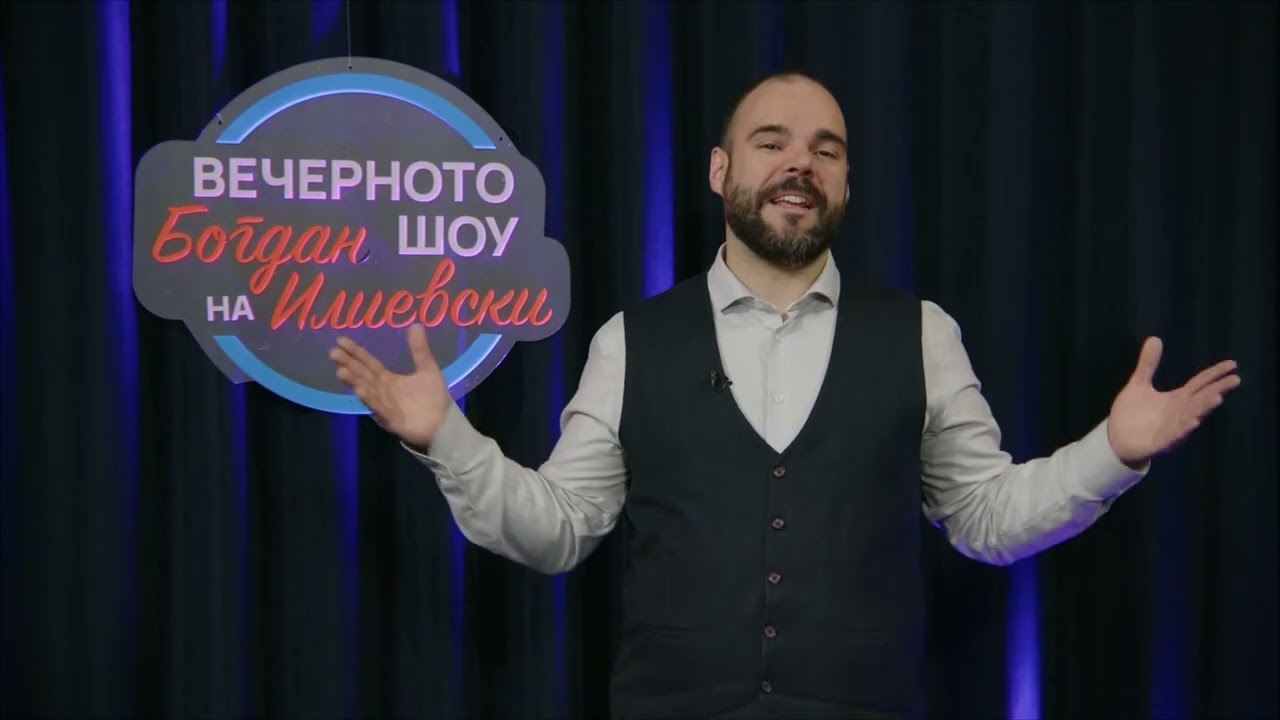 ВЕЧЕРНОТО ШОУ НА БОГДАН ИЛИЕВСКИ 16 01 2026
