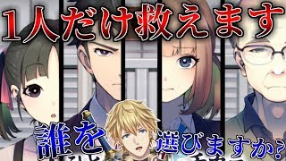 【人ひとりを救うチカラ】1人だけ救うことができます。あなたは誰を選びますか？【にじさんじ】