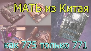 Китайцы могут все. Десктопная мать как 775, но чтобы 771.