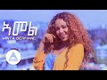 Winta Berhane - Amel (Official Video) | Ethiopian Tigrigna Music