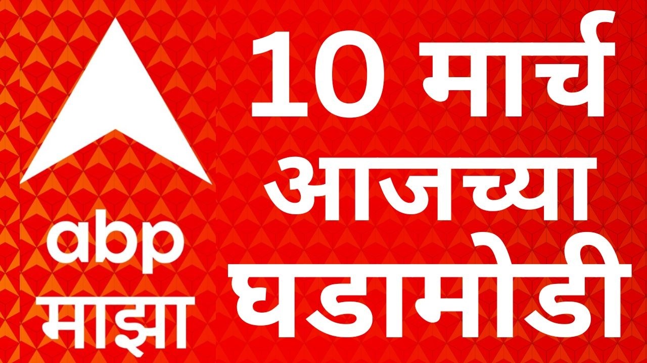 ABP Majha Today News LIVE | 10 March 2026 | Maharashtra Politics LIVE | Marathi News 24/7