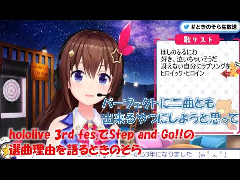 hololive 3rd fes. でStep and Go!!の選曲理由を語るときのそら【ときのそらホロライブ切り抜き】