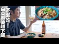白菜變超好吃！麻婆風白菜豬五花煮｜冬季暖心快手料理 thumbnail