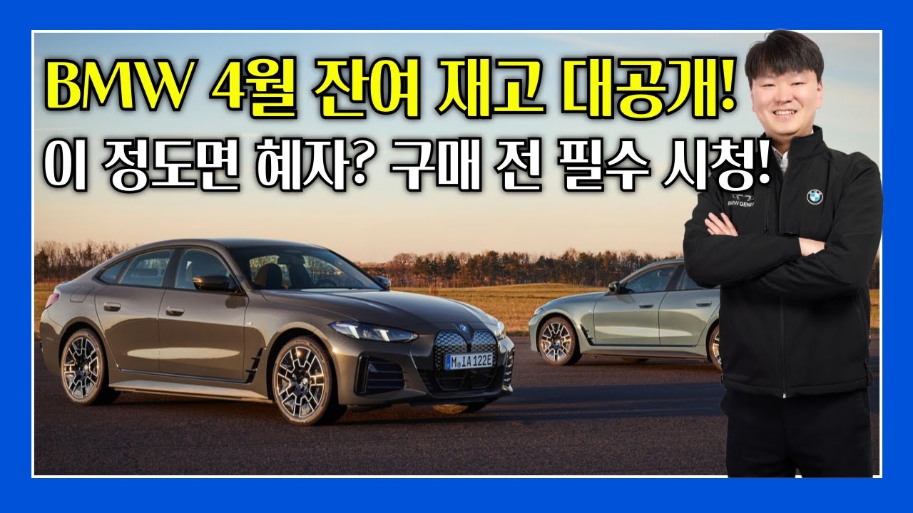 BMW 4월 출고 가능 모델 정리!! 인기 모델 구매 혜택 총정리!!
