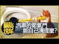 自己動手清理節氣門，這錢能省么？