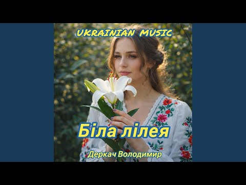 Біла лілея...