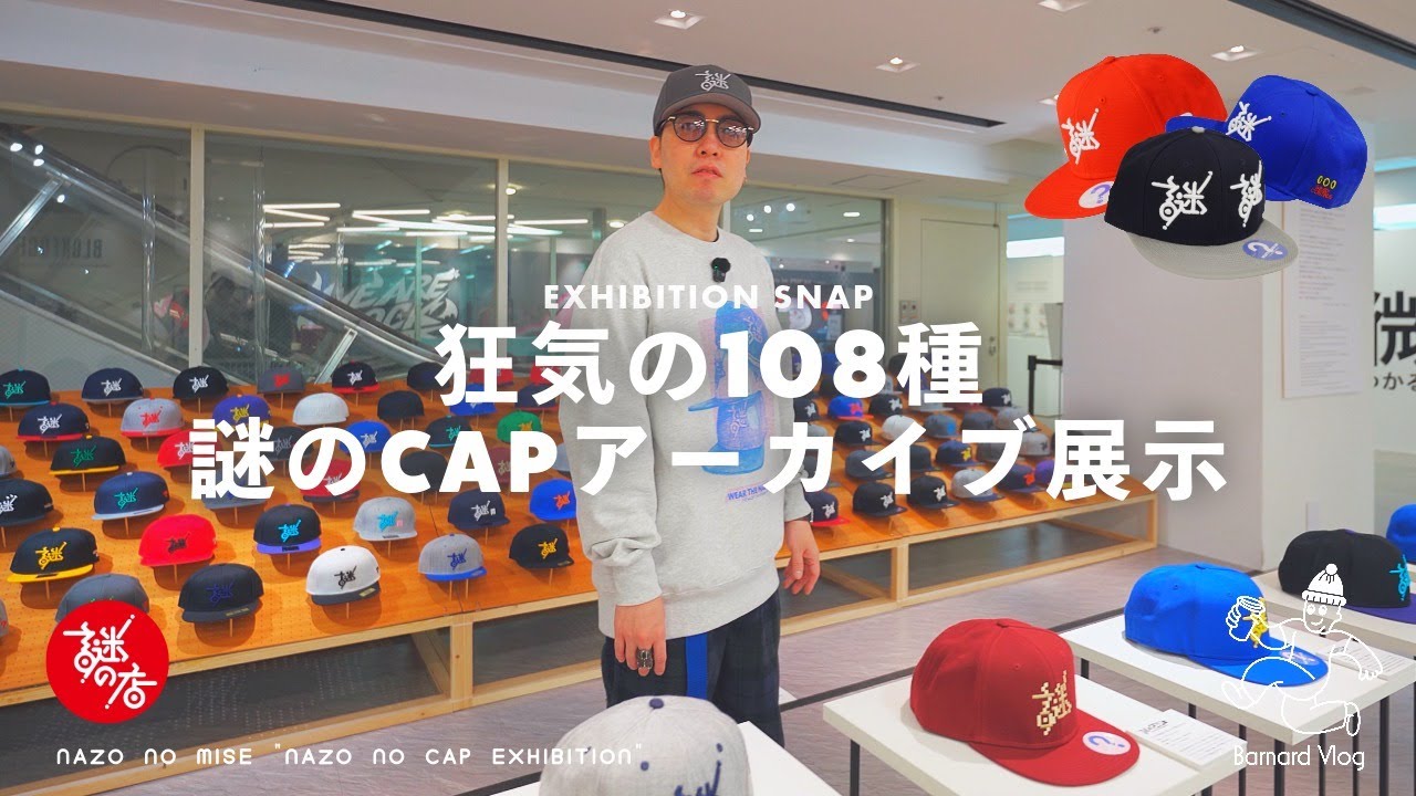 【謎のCAP展】謎の店のオリジナルアイテム “謎のCAP” 展示！108個のアーカイブ、バイザーシールの販売、アンバサダーMCU氏のトークイベントなど 1/26迄