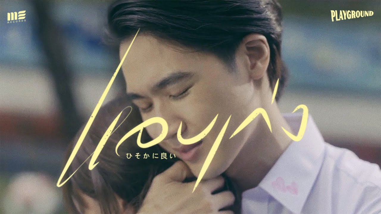 แอบเก่ง - Playground ft.เอ็ด 7 วิ [Teaser]