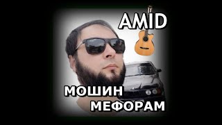 Amid - мошин МЕФОРАМ OPEL & NEXIA & ASTRA G