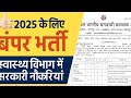 छत्तीसगढ़ स्वास्थ्य विभाग भर्ती 2025 | 8वीं 10वीं 12वीं पास के लिए भर्ती | लेखपाल,स्टाफ नर्स भर्ती |