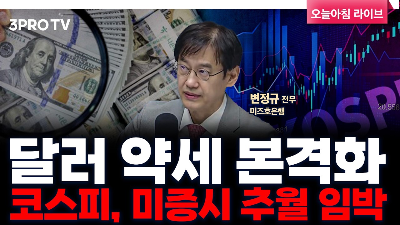 미국증시 보다 국내증시? 미국 예외주의 깨질까 f. 미즈호은행 변정규 전무 [인뎁스60]