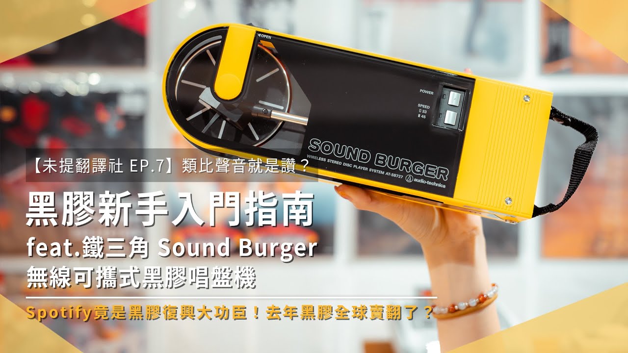 未提翻譯社EP.7】入門黑膠唱盤怎麼選？類比無可取代？Audio-Technica