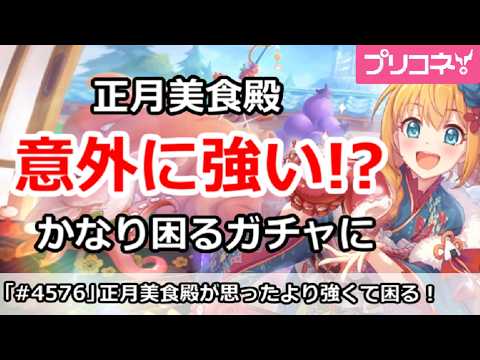 プリコネ】正月美食殿が意外に強い！？かなり困るガチャに
