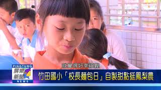 107 0605 竹田國小「校長麵包日」自製甜點挺鳳梨農