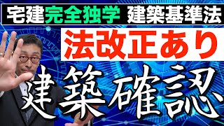 【宅建完全独学・建築確認#1】2020年法改正で狙われる！建築確認が必要になる特殊建築物や大規模建築物の要件を初心者向けに解説。法改正された理由もわかりやすく説明します。建築基準法の重要ポイント。