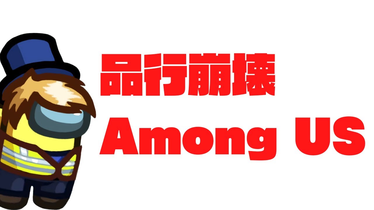 【生放送ｱｰｶｲﾌﾞ】品行崩壊 Among US #品行崩壊