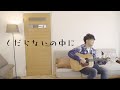 くだらないの中に / 星野源 (cover)