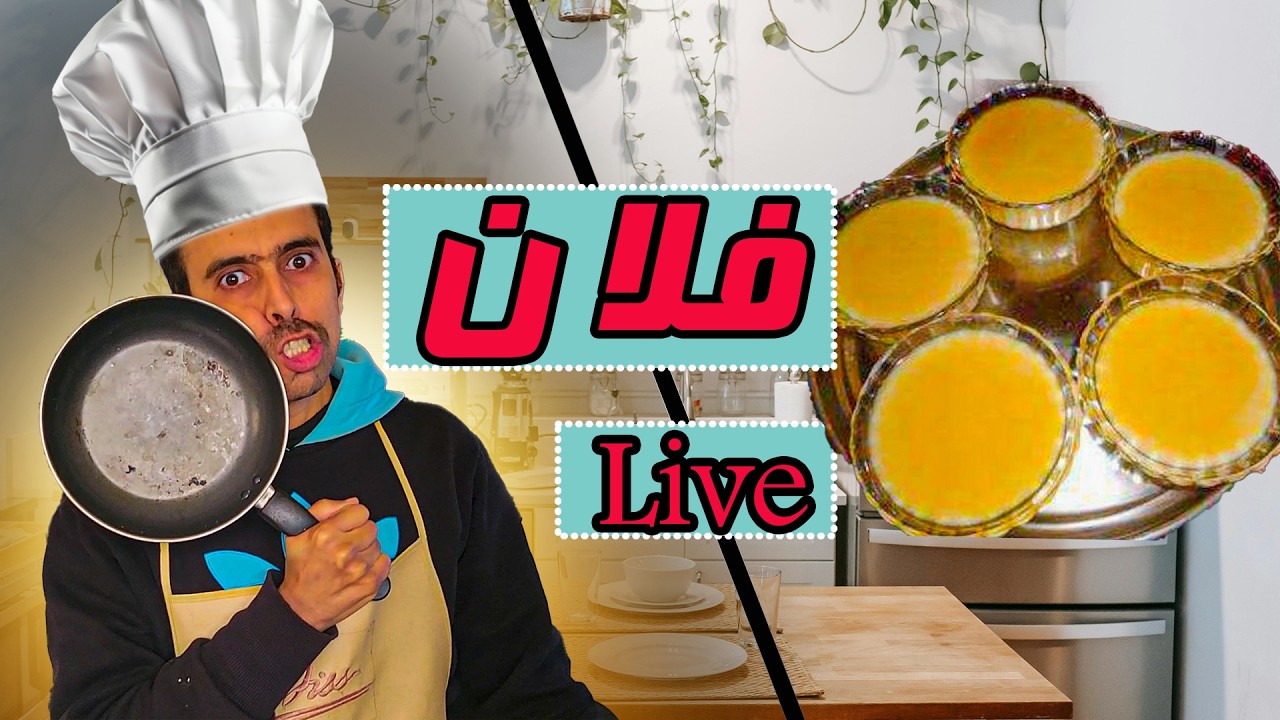 زوفري في الكوزينة كيفاش تصوب فلان Flan ؟ الحلقة 0