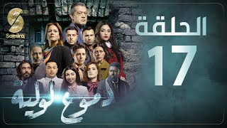 Dmou3 lawlia | دموع لولية - الحلقة 17 | Episode 17