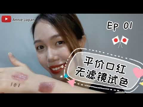 Ep 01 日本平价断货口红Cezanne | 无滤镜无美颜试色 | Top 4 Cezanne Lipstick Review