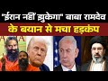 ईरान नहीं झुकेगा!” बाबा रामदेव के बयान से मचा हड़कंप||BabaRamdev|| ||IranVsAmerica|| ||Modi|| 