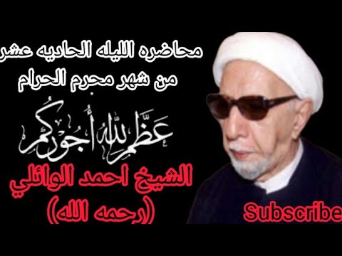 محاضره الليله الحاديه عشر من شهر محرم الحرام الشيخ احمد الوائلي رحمه الله اشترك بل قناة