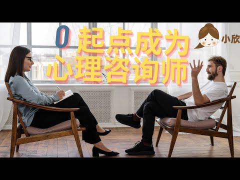 成为心理咨询师👬🏻 究竟是条什么道路❓ 你准备好了吗❓