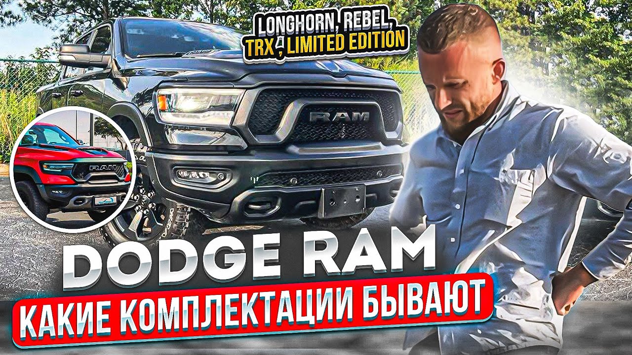 Dodge ram , какие комплектации бывают и в чем отличие - YouTube