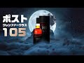 [ウイスキー] ポスト グレンファークラス105？ ＆ ハートブラザーズ新商品情報