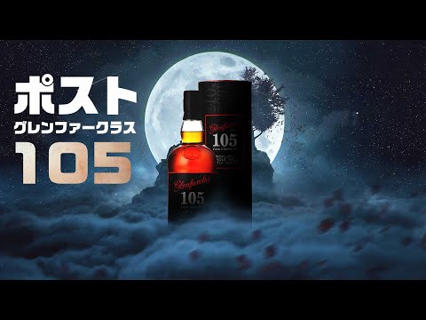 ウイスキー] ポスト グレンファークラス105？ ＆ ハートブラザーズ新
