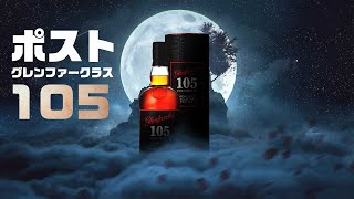 [ウイスキー] ポスト グレンファークラス105？ ＆ ハートブラザーズ新商品情報
