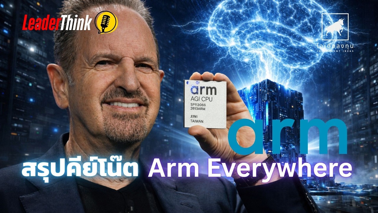 ⁣#Arm Everywhere "Arm AGI CPU" เจาะลึกจุดเปลี่ยนครั้งประวัติศาสตร์ของ ARM กับชิป AI ที่โลกต้องจับตา