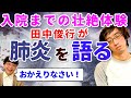 【緊急入院】田中俊行生還！壮絶な入院までの日々と肺炎を語る【肺炎】【酸素濃度87】